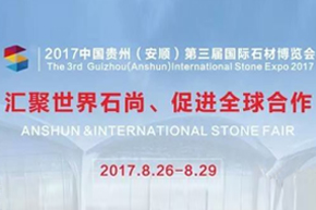 汇聚“石”尚，“展”望全球！2017中国贵州（安顺）第三届国际石材博览会诚邀您来参展！！！ 