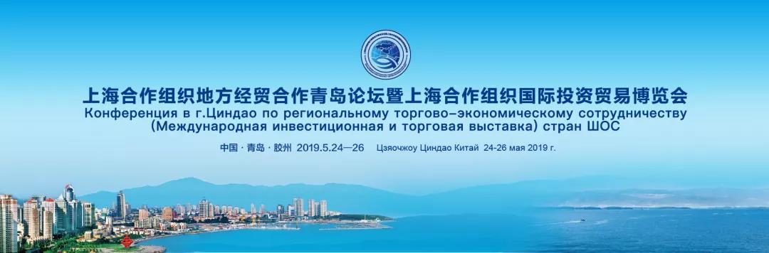 上海合作组织地方经贸合作青岛论坛暨上海合作组织国际投资贸易博览会在山东开幕