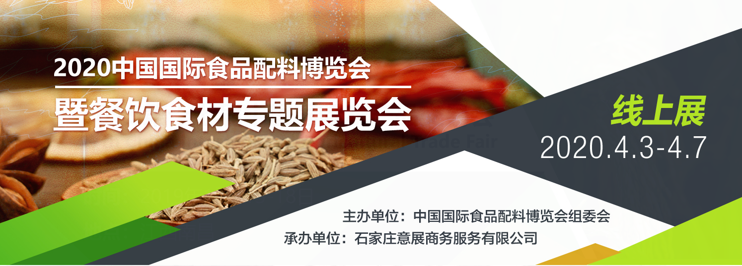 响应国家政策，主动出击——中国国际食品配料博览会暨餐饮食材专题线上展览会，来啦！