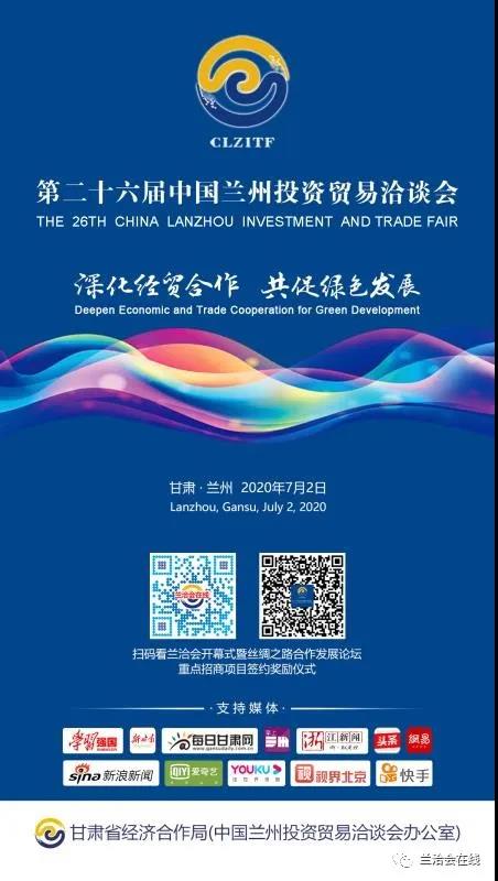 第二十六届中国兰州投资贸易洽谈(网上)举办