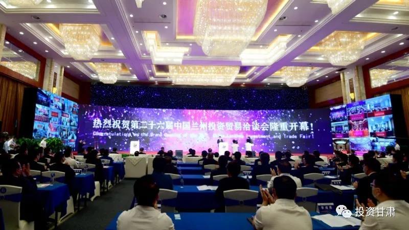 第二十六届中国兰州投资贸易洽谈会隆重开幕--全年线上展览同步启动