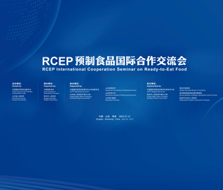 RCEP预制食品国际合作交流会成功举办