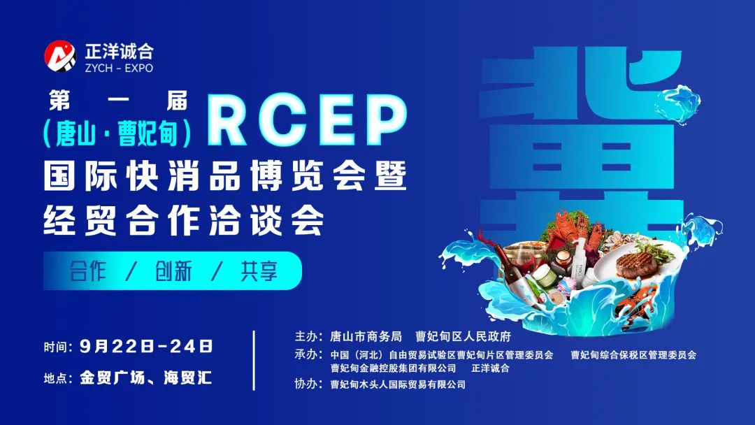 第一届RCEP（唐山·曹妃甸）国际快消品博览会暨经贸合作洽谈会在曹妃甸综合保税区正式开幕