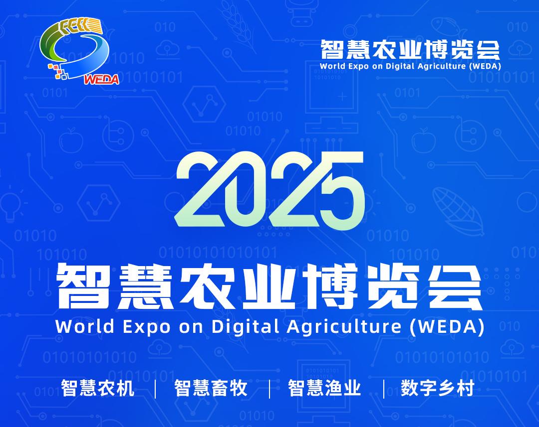 关于举办2025智慧农业博览会的通知