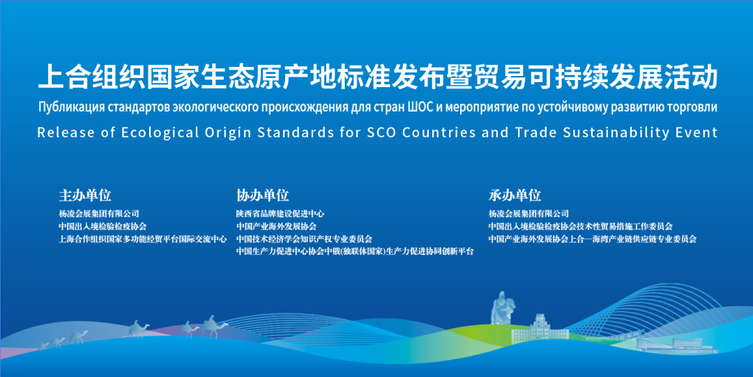 上合组织国家检验检疫产业标准暨生态可持续高质量发展活动在2025杨凌农高会（上海合作组织农业博览会）成功举办