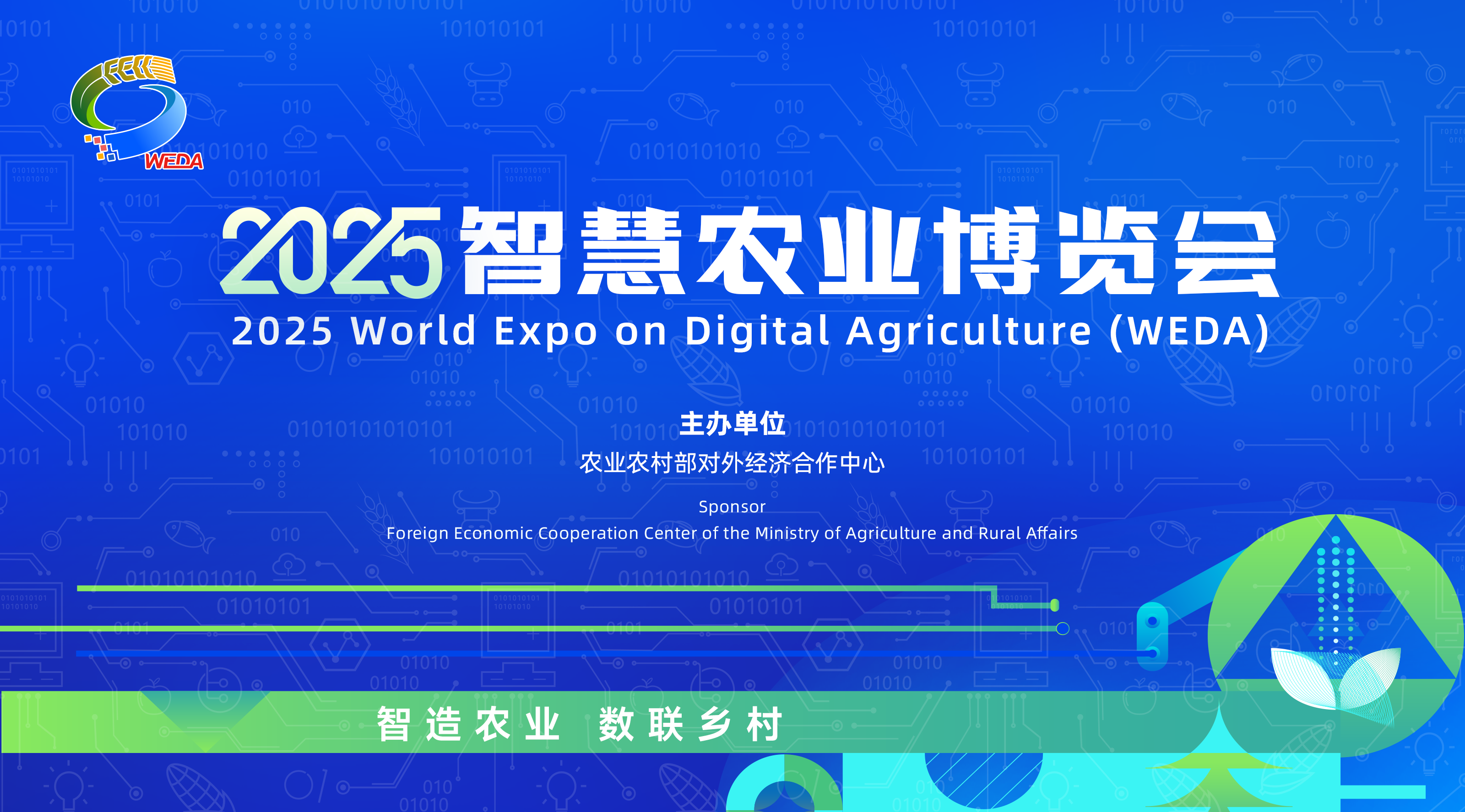 智慧农业博览会